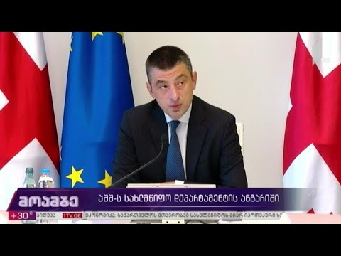 აშშ-ის სახელმწიფო დეპარტამენტის ანგარიში